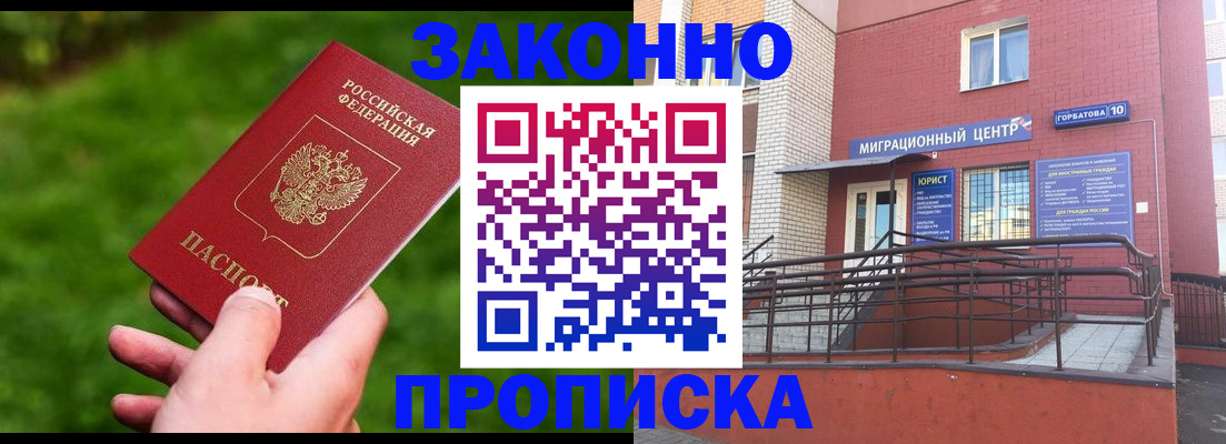 прописка законно в Жуковке